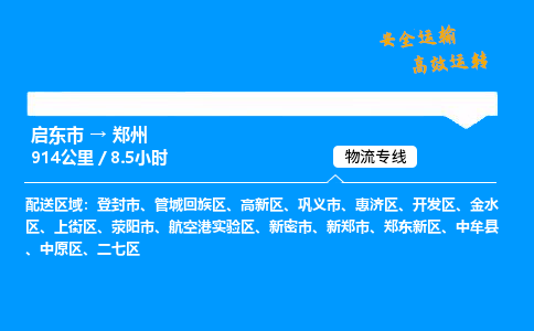 启东市到郑州物流专线,启东市到郑州货运,启东市到郑州物流公司