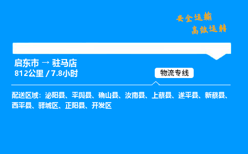 启东市到驻马店物流专线,启东市到驻马店货运,启东市到驻马店物流公司