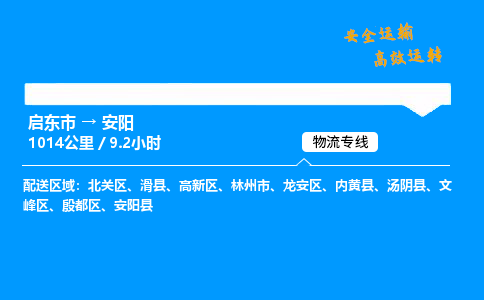 启东市到安阳物流专线,启东市到安阳货运,启东市到安阳物流公司