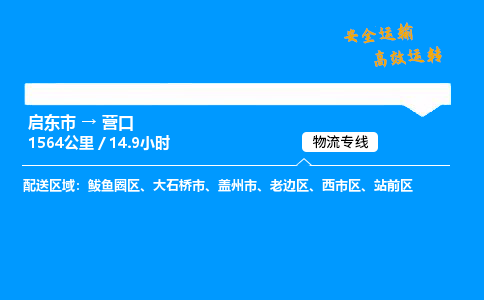 启东市到营口物流专线,启东市到营口货运,启东市到营口物流公司