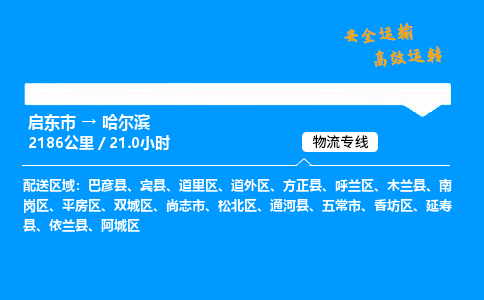 启东市到哈尔滨物流专线,启东市到哈尔滨货运,启东市到哈尔滨物流公司