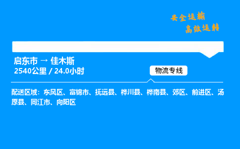 启东市到佳木斯物流专线,启东市到佳木斯货运,启东市到佳木斯物流公司