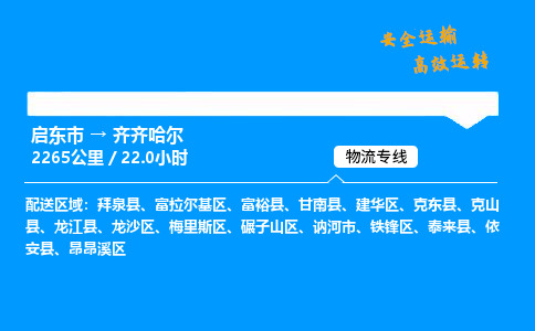 启东市到齐齐哈尔物流专线,启东市到齐齐哈尔货运,启东市到齐齐哈尔物流公司