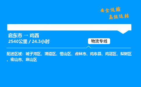 启东市到鸡西物流专线,启东市到鸡西货运,启东市到鸡西物流公司