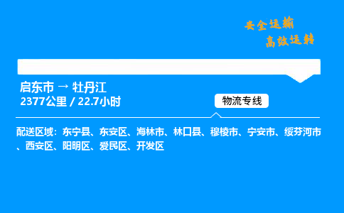 启东市到牡丹江物流专线,启东市到牡丹江货运,启东市到牡丹江物流公司