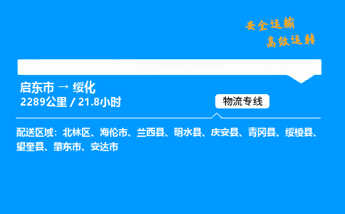 启东市到绥化物流专线,启东市到绥化货运,启东市到绥化物流公司