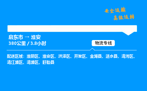 启东市到淮安物流专线,启东市到淮安货运,启东市到淮安物流公司