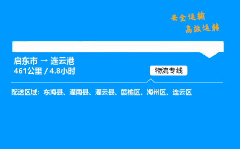 启东市到连云港物流专线,启东市到连云港货运,启东市到连云港物流公司