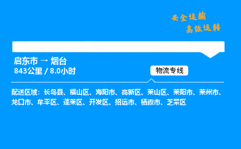 启东市到烟台物流专线,启东市到烟台货运,启东市到烟台物流公司