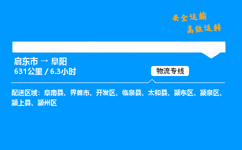 启东市到阜阳物流专线,启东市到阜阳货运,启东市到阜阳物流公司