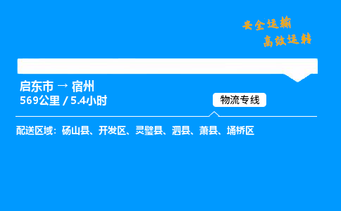 启东市到宿州物流专线,启东市到宿州货运,启东市到宿州物流公司