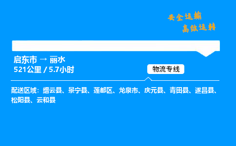 启东市到丽水物流专线,启东市到丽水货运,启东市到丽水物流公司