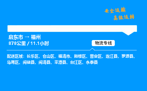 启东市到福州物流专线,启东市到福州货运,启东市到福州物流公司