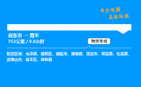 启东市到南平物流专线,启东市到南平货运,启东市到南平物流公司