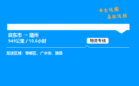 启东市到随州物流专线,启东市到随州货运,启东市到随州物流公司