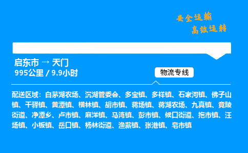 启东市到天门物流专线,启东市到天门货运,启东市到天门物流公司