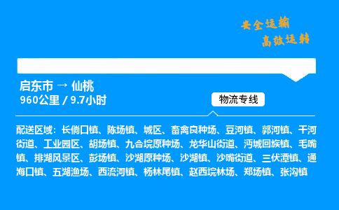 启东市到仙桃物流专线,启东市到仙桃货运,启东市到仙桃物流公司