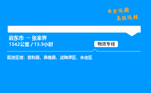 启东市到张家界物流专线,启东市到张家界货运,启东市到张家界物流公司