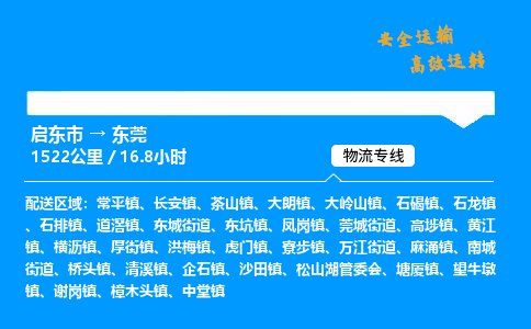 启东市到东莞物流专线,启东市到东莞货运,启东市到东莞物流公司