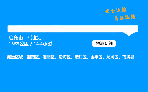 启东市到汕头物流专线,启东市到汕头货运,启东市到汕头物流公司