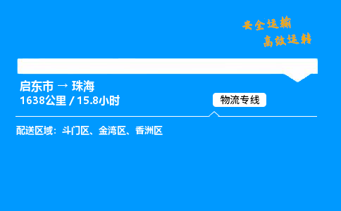 启东市到珠海物流专线,启东市到珠海货运,启东市到珠海物流公司