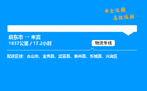 启东市到来宾物流专线,启东市到来宾货运,启东市到来宾物流公司