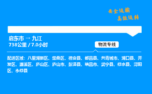 启东市到九江物流专线,启东市到九江货运,启东市到九江物流公司