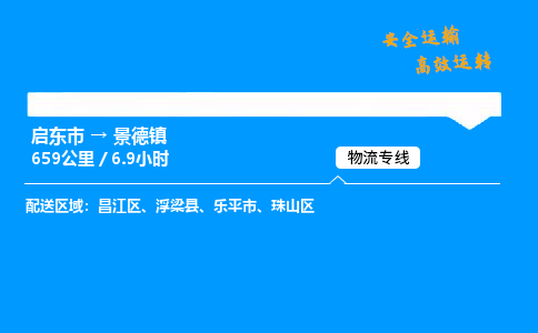 启东市到景德镇物流专线,启东市到景德镇货运,启东市到景德镇物流公司