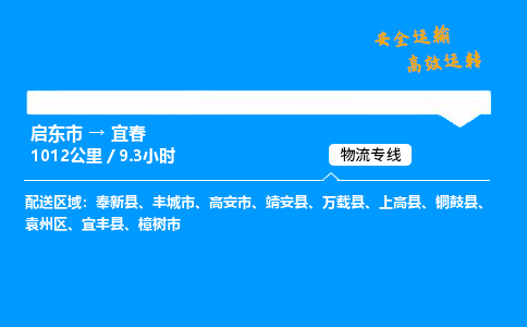 启东市到宜春物流专线,启东市到宜春货运,启东市到宜春物流公司