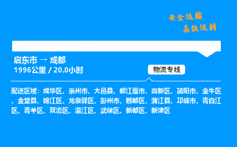 启东市到成都物流专线,启东市到成都货运,启东市到成都物流公司