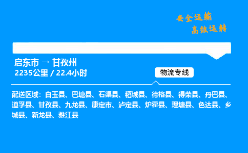 启东市到甘孜州物流专线,启东市到甘孜州货运,启东市到甘孜州物流公司