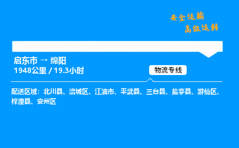 启东市到绵阳物流专线,启东市到绵阳货运,启东市到绵阳物流公司