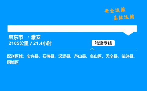 启东市到雅安物流专线,启东市到雅安货运,启东市到雅安物流公司