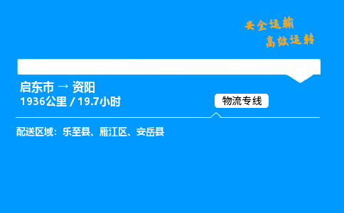 启东市到资阳物流专线,启东市到资阳货运,启东市到资阳物流公司