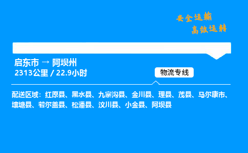 启东市到阿坝州物流专线,启东市到阿坝州货运,启东市到阿坝州物流公司