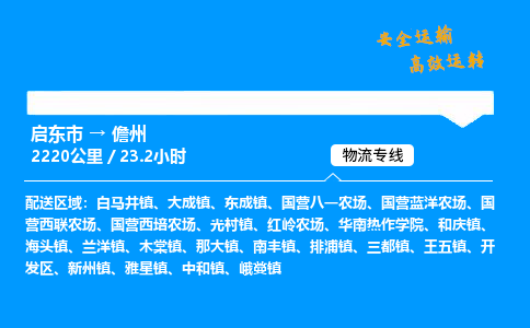 启东市到儋州物流专线,启东市到儋州货运,启东市到儋州物流公司