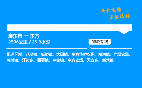 启东市到东方物流专线,启东市到东方货运,启东市到东方物流公司