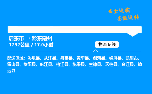 启东市到黔东南州物流专线,启东市到黔东南州货运,启东市到黔东南州物流公司