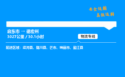 启东市到德宏州物流专线,启东市到德宏州货运,启东市到德宏州物流公司