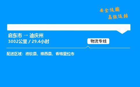 启东市到迪庆州物流专线,启东市到迪庆州货运,启东市到迪庆州物流公司