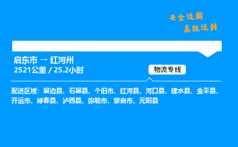 启东市到红河州物流专线,启东市到红河州货运,启东市到红河州物流公司