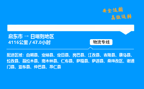 启东市到日喀则地区物流专线,启东市到日喀则地区货运,启东市到日喀则地区物流公司