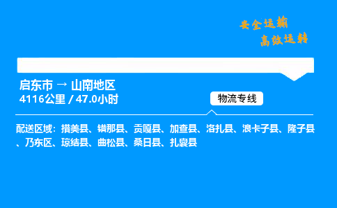 启东市到山南地区物流专线,启东市到山南地区货运,启东市到山南地区物流公司