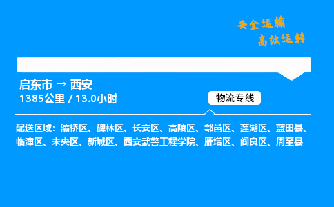 启东市到西安物流专线,启东市到西安货运,启东市到西安物流公司