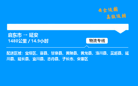 启东市到延安物流专线,启东市到延安货运,启东市到延安物流公司