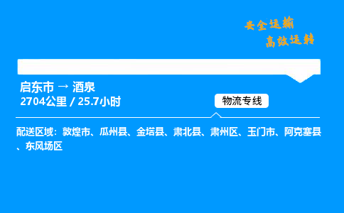 启东市到酒泉物流专线,启东市到酒泉货运,启东市到酒泉物流公司