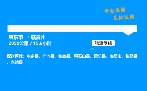 启东市到临夏州物流专线,启东市到临夏州货运,启东市到临夏州物流公司