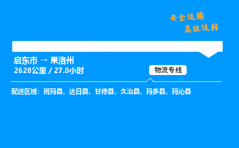 启东市到果洛州物流专线,启东市到果洛州货运,启东市到果洛州物流公司