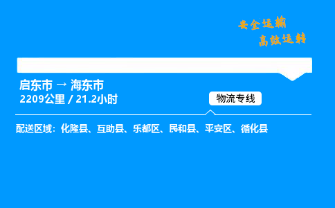 启东市到海东市物流专线,启东市到海东市货运,启东市到海东市物流公司