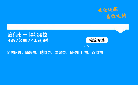 启东市到博尔塔拉物流专线,启东市到博尔塔拉货运,启东市到博尔塔拉物流公司